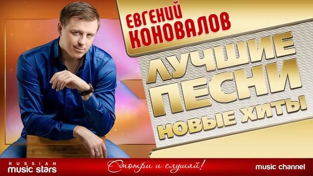 ЕВГЕНИЙ КОНОВАЛОВ ✭ ЛУЧШИЕ ПЕСНИ ✭ НОВЫЕ ХИТЫ ✭ 2025 смотреть онлайн
