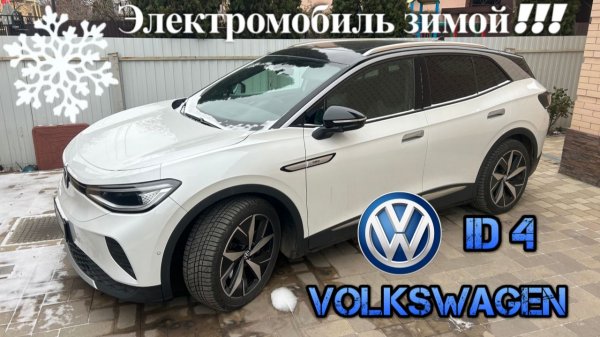 Volkswagen iD.4 Электромобиль зимой! История владельца авто