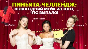 Макияж рандомной косметикой: кто создаст самый новогодний образ?