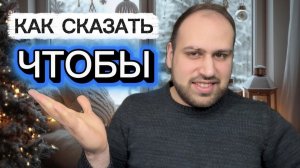 Как переводится «чтобы» в английском? Объясняю просто