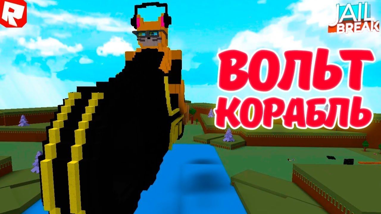 ОГРОМНЫЙ КОРАБЛЬ ВОЛЬТ БАЙК из ROBLOX JAILBREAK! смотреть онлайн
