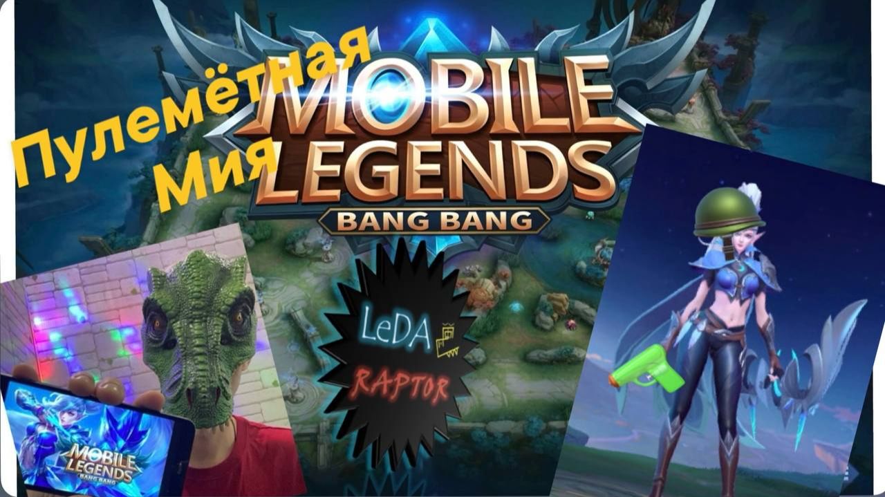 Mobile Legends MLBB Пулеметная Мия