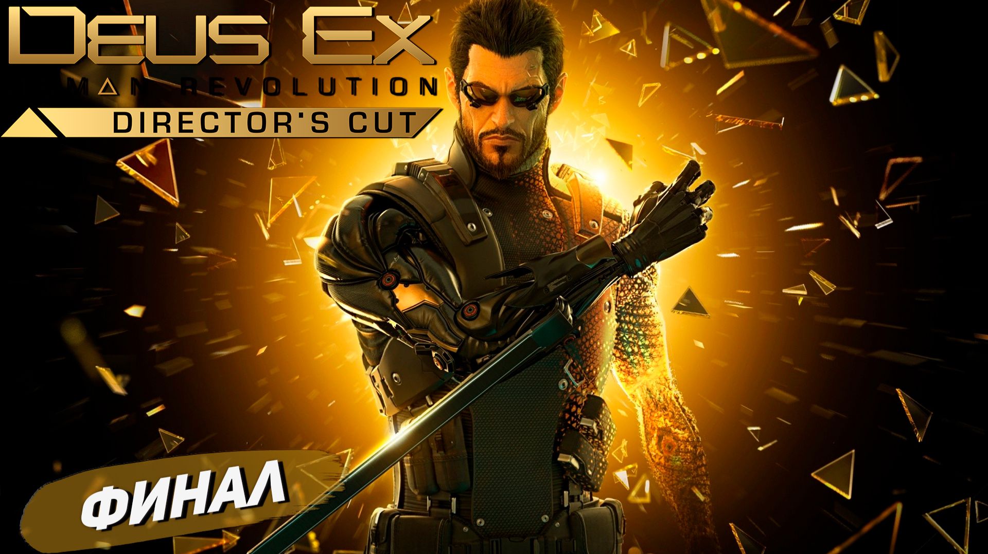 ФИНАЛ ➤ Deus Ex Human Revolution #19