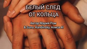 БЕЛЫЙ СЛЕД ОТ КОЛЬЦА Автор Мария Ром #песня #музыка #марияром #новаяпесня