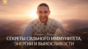 Секреты сильного иммунитета, энергии и выносливости