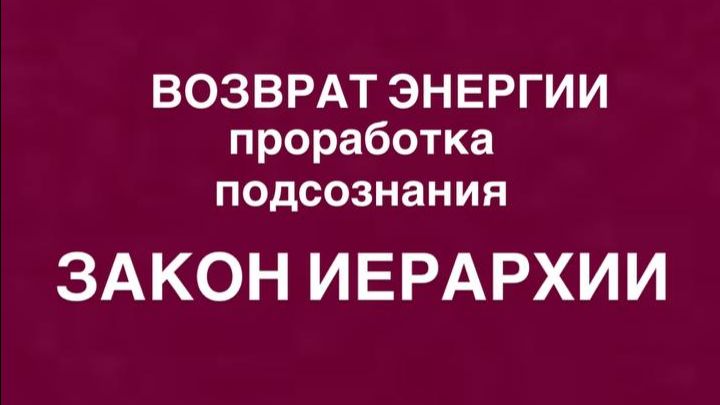 ИЕРАРХИЯ
