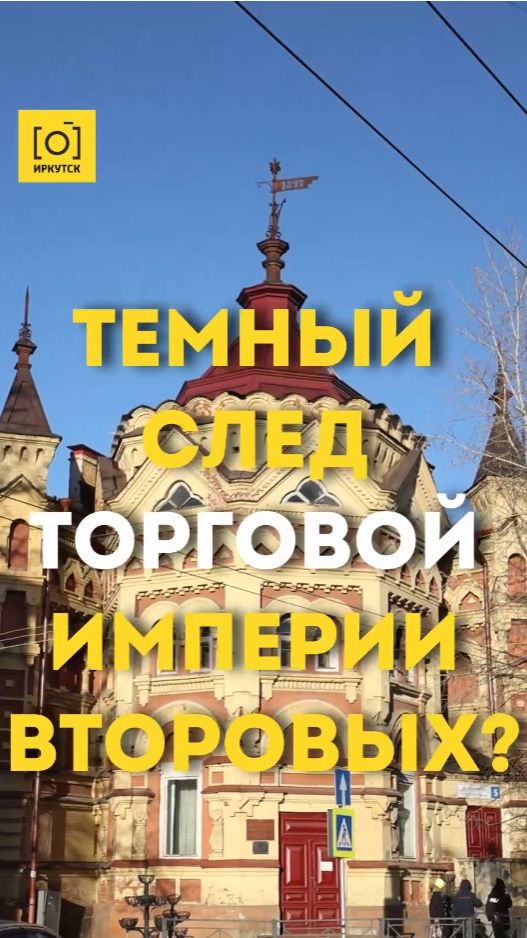 ТЕМНЫЙ СЛЕД ТОРГОВОЙ ИМПЕРИИ ВТОРОВЫХ?