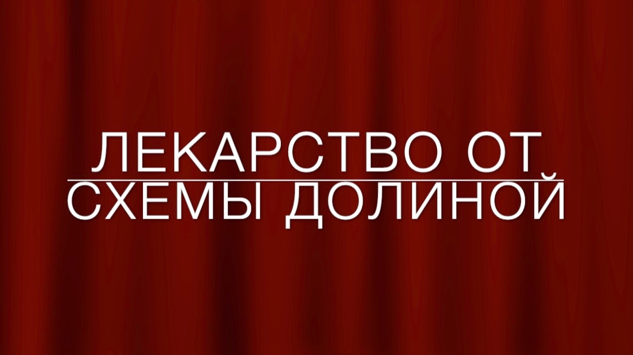 LawNow.ru: Лекарство от схемы Долиной