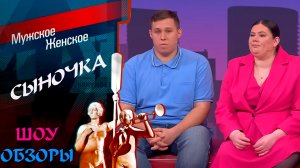 "Сыночка -корзиночка" ШОУ ОБЗОРЫ