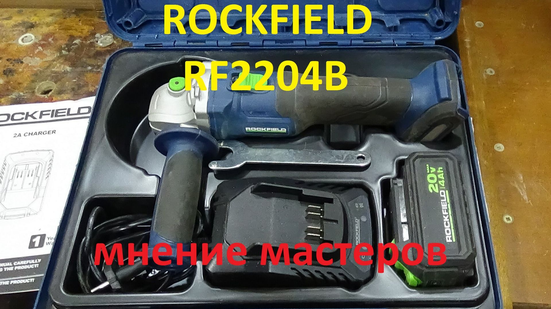 УШМ АКБ Rockfield RF2204BK ,   проект мнение мастеров