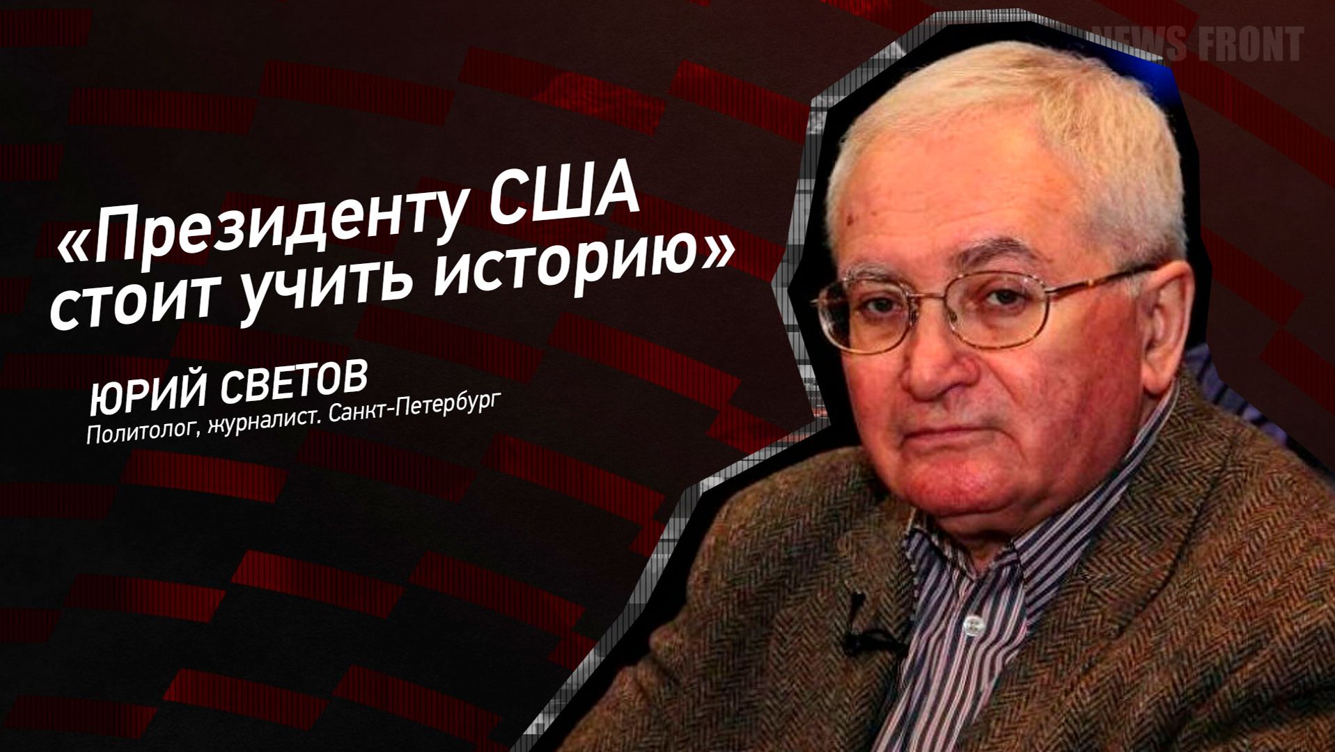 "Президенту США стоит учить историю" - Юрий Светов смотреть онлайн