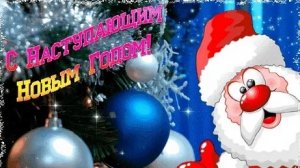 Новогодний карнавал-веселье начинается! С наступающим новым годом. Красивая музыкальная открытка.