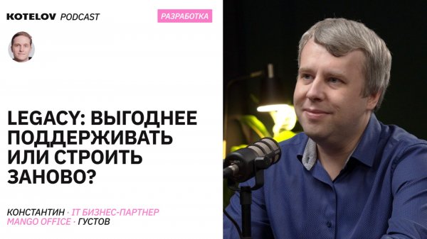 Почему бизнес не уходит от legacy // Константин Густов, MANGO OFFICE