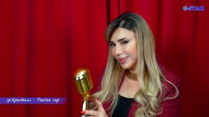 гр Кристалл - РикIин сир 2025 новинка