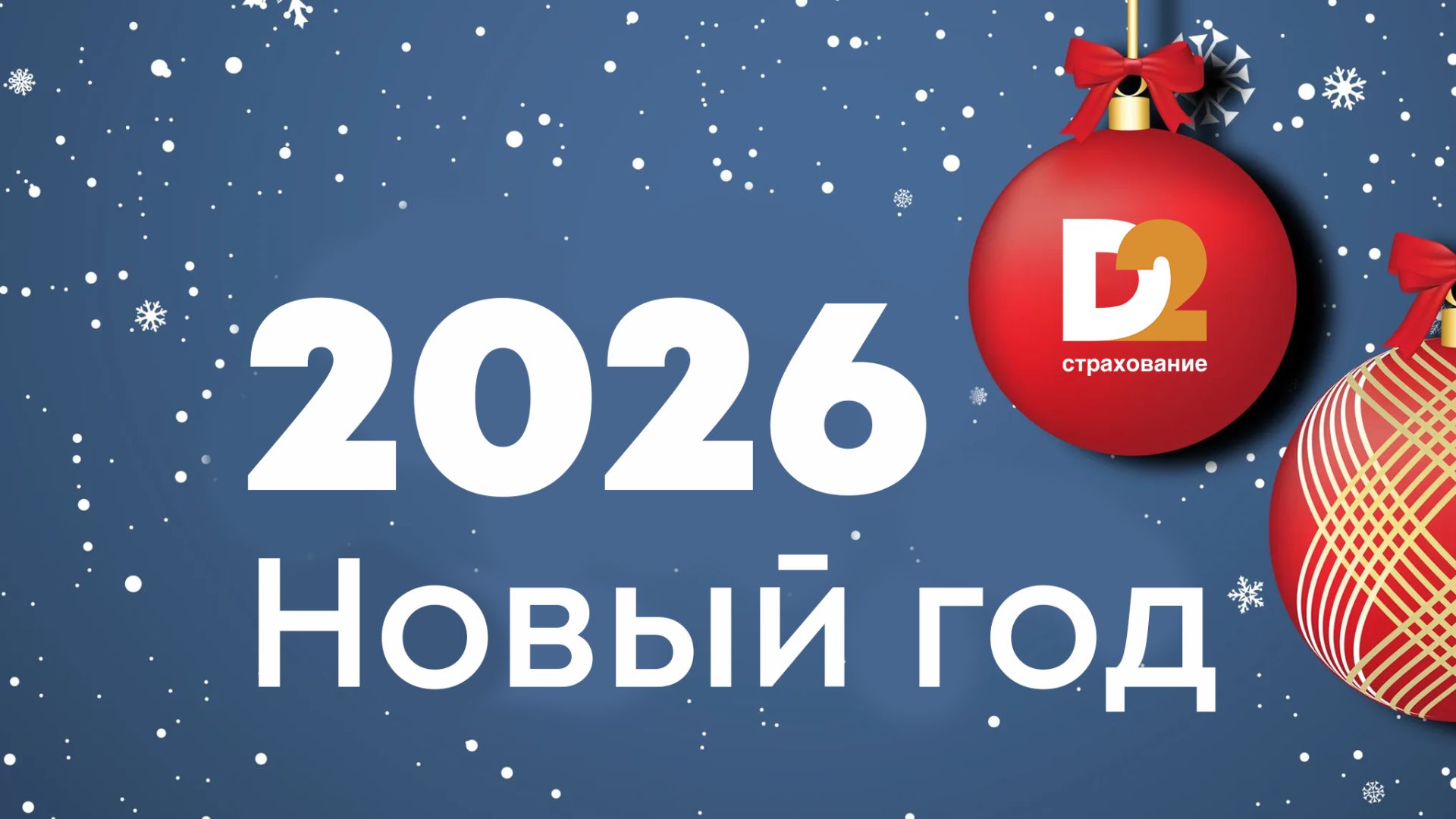 Главные события Д2