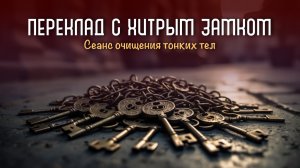 Переклад с хитрым замком