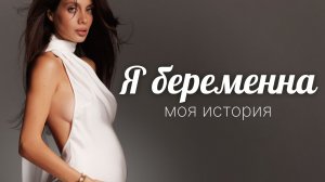 БЕРЕМЕННОСТЬ 🤰🏻 Мой путь и личная история