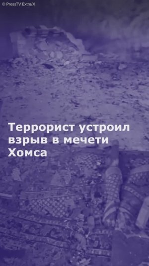 Террорист устроил взрыв в мечети Хомса