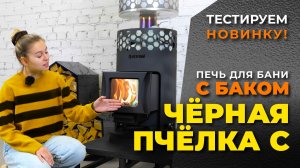 ПЕЧЬ ЗА КОПЕЙКИ. Тестируем новинку. Печь для бани Везувий "Чёрная Пчёлка С" с баком