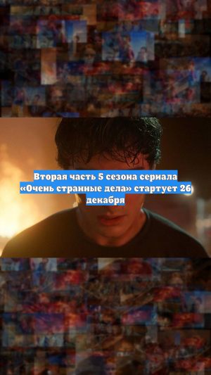 Вторая часть 5 сезона сериала «Очень странные дела» стартует 26 декабря