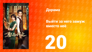 Выйти за него замуж вместо неё 20 серия
