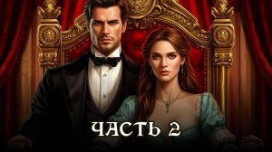 АУДИОКНИГА ★ ЧАСТЬ 2. РОБКАЯ ЛЕДИ ★ Любовное фэнтези, попаданцы