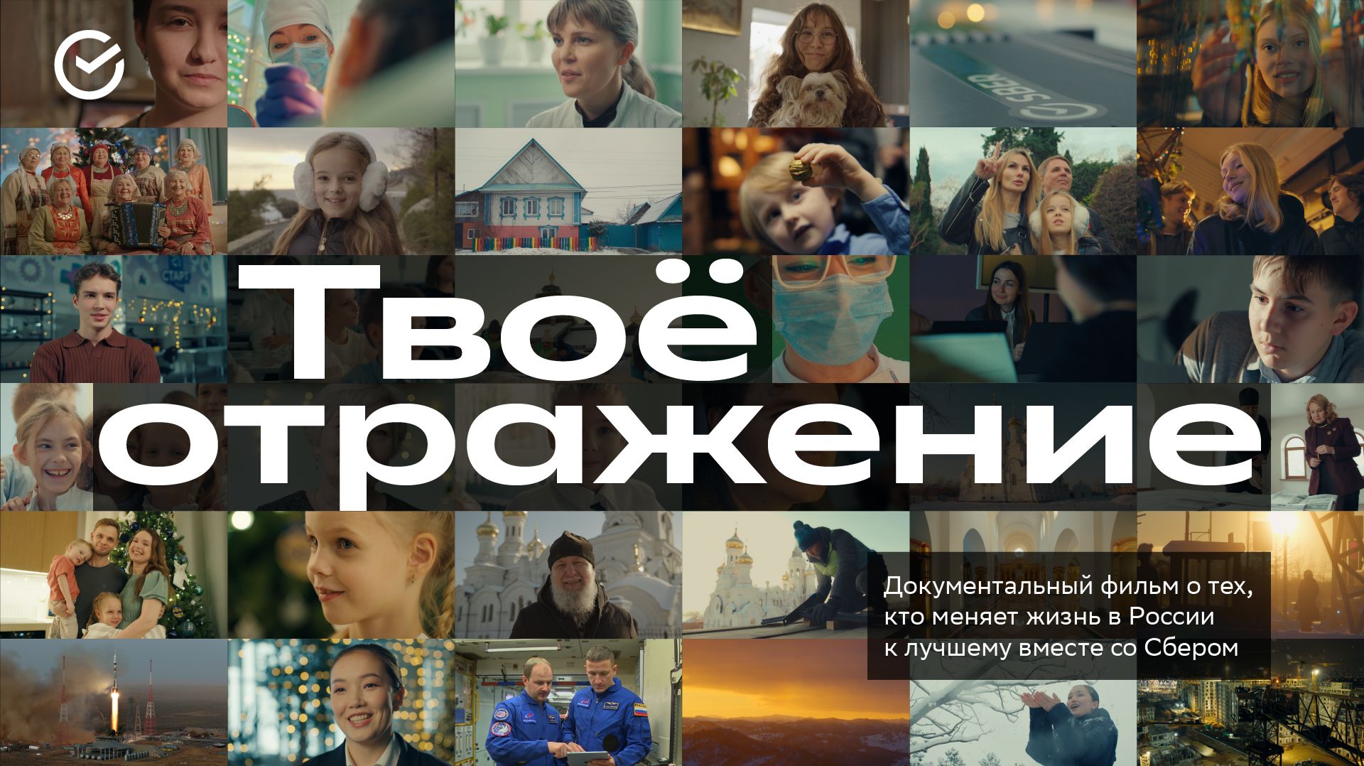 «Твоё отражение» | Сбер
