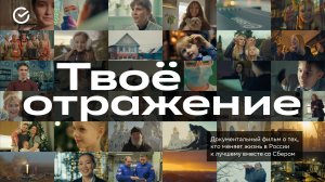 «Твоё отражение» | Сбер