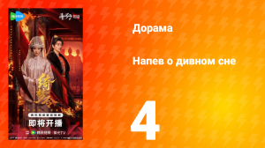 Напев о дивном сне 4 серия