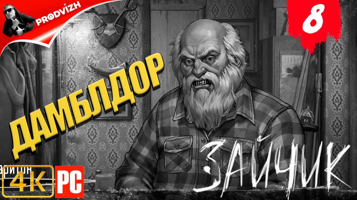 Зайчик ║ #8 ДАМБЛДОР ║ Tiny Bunny смотреть онлайн