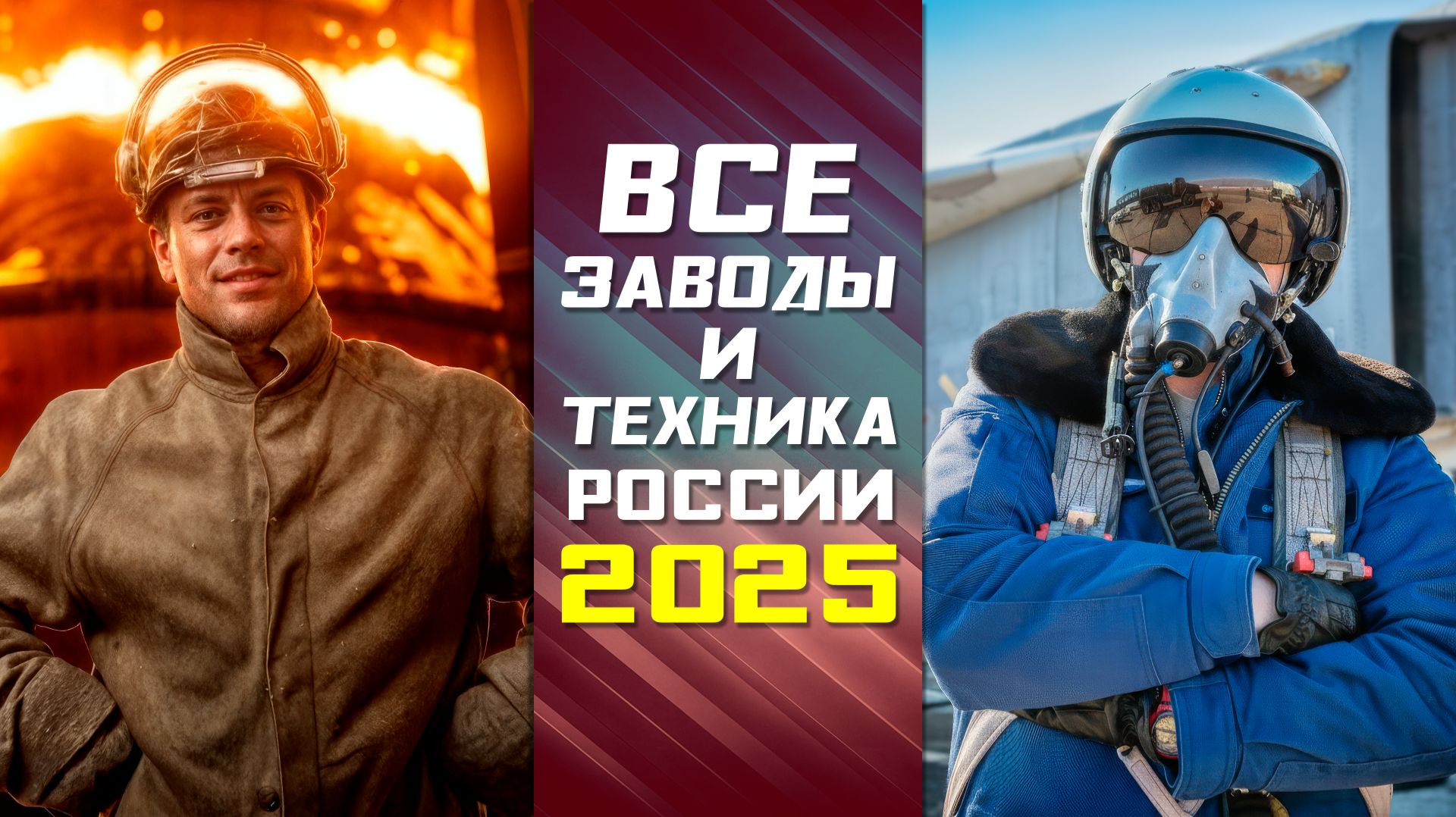 Есть рекорд! Перечисляем все новые заводы, технику и победы России в 2025 году смотреть онлайн