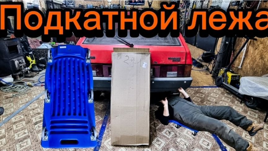 Лежак подкатной для ремонта автомобиля ART-RIDER смотреть онлайн