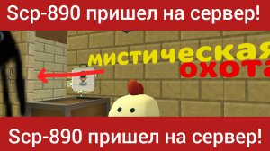 Мистическая охота на SCP-890 в чикен Ган!