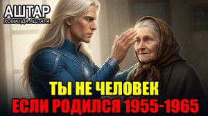 🌠 ОТКРЫТО: Рождённые 1955-1965 - ЗВЁЗДНЫЕ СЕМЕНА - ПОЭТОМУ Ваша Жизнь Была ДРУГОЙ! 💖