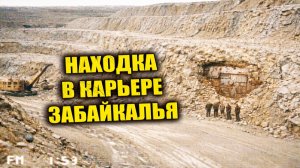 Рабочие вскрыли старый карьер в Забайкалье и нашли в породе странную металлическую конструкцию