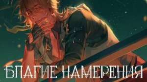 「GMV」BadBrokenHead — Благие намерения | Honkai: Star Rail