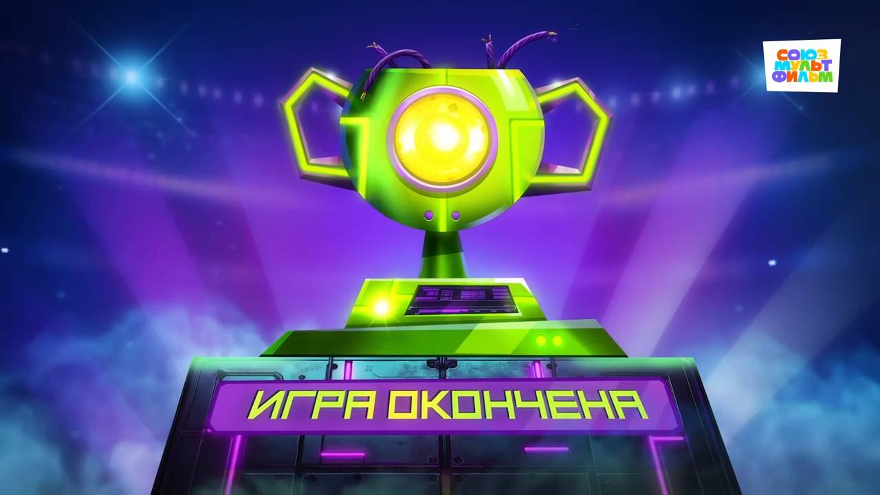 Чемпионы – 4 серия – Игра окончена – Союзмультфильм HD смотреть онлайн