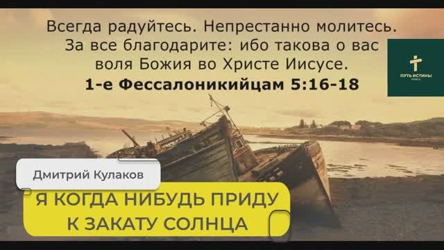 Я КОГДА НИБУДЬ ПРИДУ К ЗАКАТУ СОЛНЦА (стих) | Дмитрий Кулаков