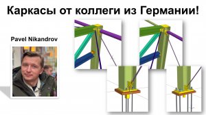 Каркасы от коллеги из Германии!