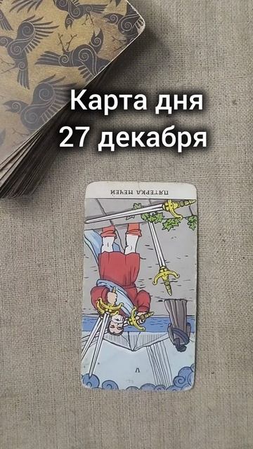 Карта дня 27 декабря смотреть онлайн