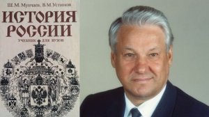 История Россия. Учебник для вузов / Борис Николаевич Ельцин / "лихие девяностые" / демократия