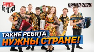 ЭТИХ РЕБЯТ НУЖНО УСЛЫШАТЬ ВЖИВУЮ! // Группа GармоньDrive Промо 2026
