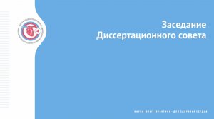 Защита докторской диссертации Стасева А.Н.