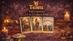 ♉ Телец — таро-прогноз с 6 по 12 апреля 2026: опора и равновесие 🔮