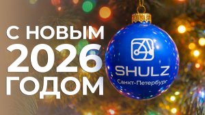 SHULZ: итоги года и планы на 2026