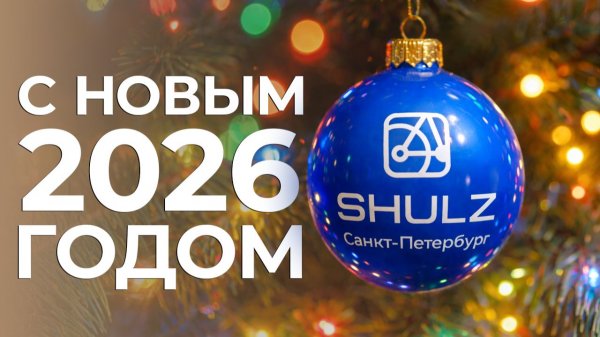 SHULZ: итоги года и планы на 2026