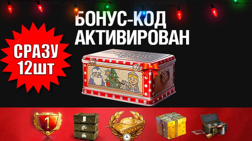 Сразу 12 Бонус Кодов на Новый Год всем! NEW Код На K0P0БKИ всем и другие бонусы в Мир Танков! смотреть онлайн