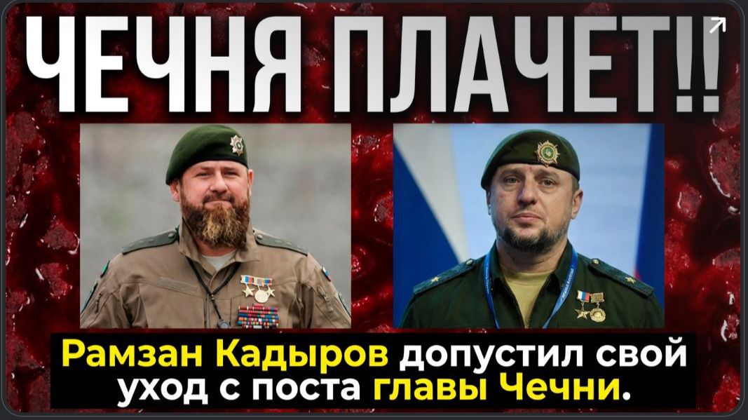 АЛАУДИНОВ В ШОКЕ!! Рамзан Кадыров допустил свой уход с поста главы Чечни смотреть онлайн