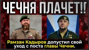 АЛАУДИНОВ В ШОКЕ!!  Рамзан Кадыров допустил свой уход с поста главы Чечни