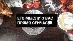 ЕГО МЫСЛИ О ВАС! ГАДАНИЕ НА ВОСКЕ